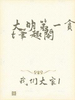 大明第一贪txt笔趣阁