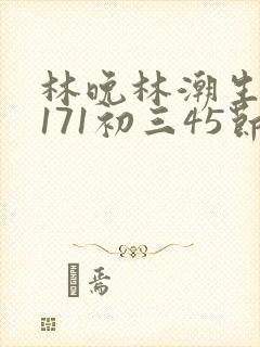 林晚林潮生if171初三45节