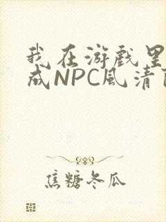 我在游戏里被当成NPC风清陨