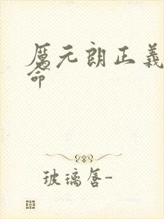 厉元朗正义的使命