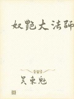 奴艳大法师