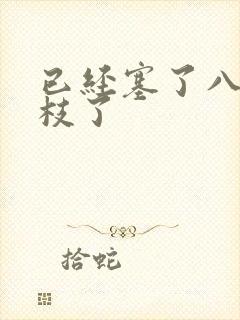 已经塞了八颗荔枝了