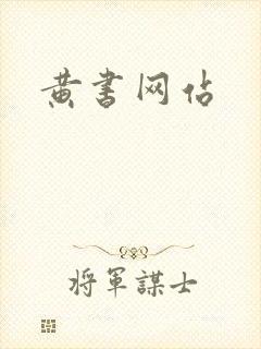 黄书网站