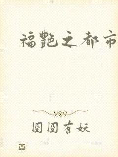 福艳之都市逍遥