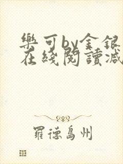 乐可by金银花在线阅读减