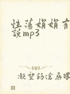 性荡娟娟有声小说mp3封面