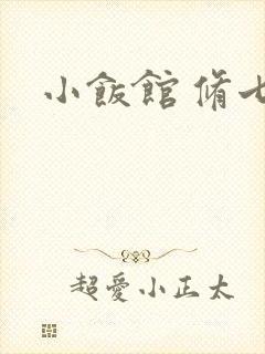 小饭馆 修七