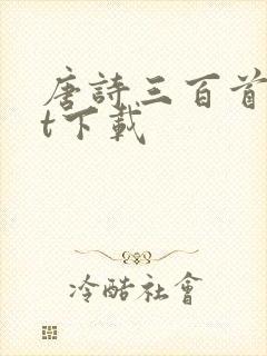 唐诗三百首txt下载