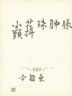 小花珠肿胀挺立颤抖