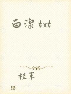 白洁 txt