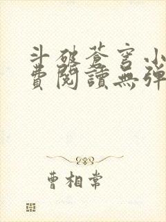 斗破苍穹小说免费阅读无弹窗笔趣阁