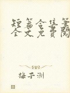 短篇合集笔趣阁全文免费阅读