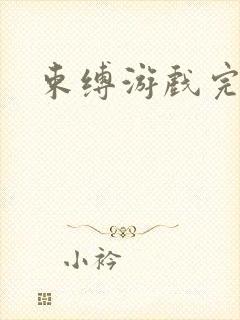 束缚游戏完整版