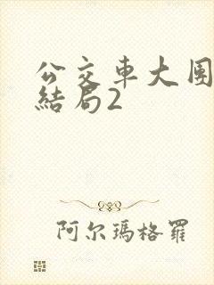 公交车大团圆大结局2