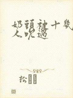 奶头被十几个男人吮过封面