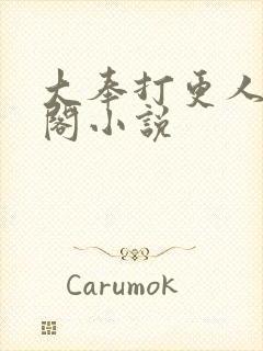 大奉打更人笔趣阁小说