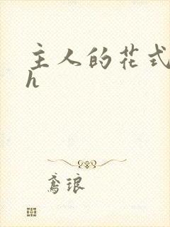 主人的花式调教h