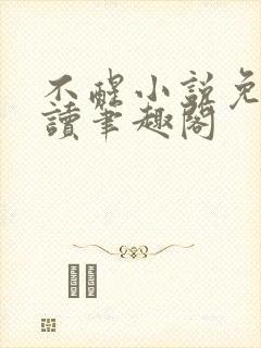 不醒小说免费阅读笔趣阁封面