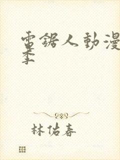 电锯人动漫第一季封面