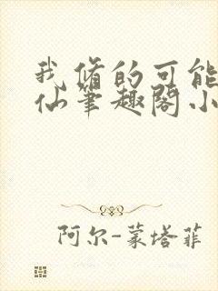 我修的可能是假仙笔趣阁小说