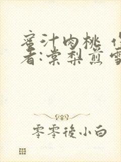 蜜汁肉桃 作 者:棠梨煎雪结局