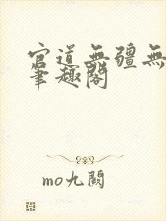 官道无疆无弹窗笔趣阁