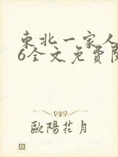 东北一家人1一6全文免费阅读封面