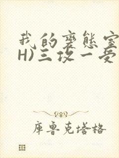 我的变态室友(H)三攻一受