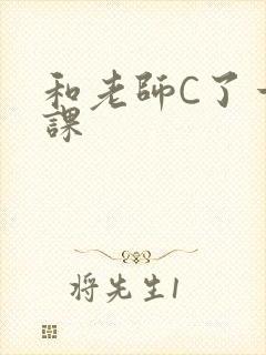 和老师C了一节课