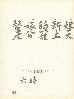 替嫁的新娘亿万老公宠上天小说