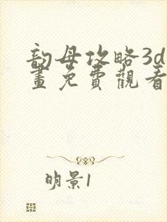 韵母攻略3d漫画免费观看