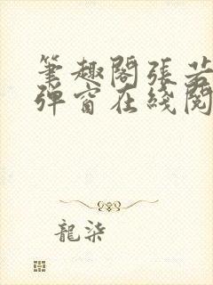 笔趣阁张若尘无弹窗在线阅读