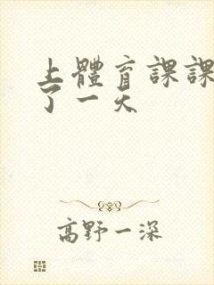 上体育课课被捅了一天