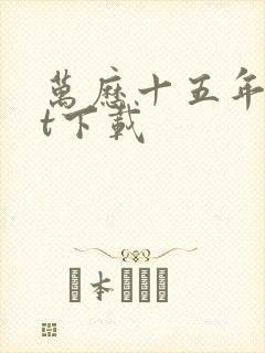 万历十五年txt下载