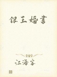 银王婚书
