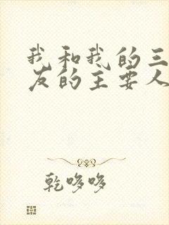 我和我的三个室友的主要人物关系