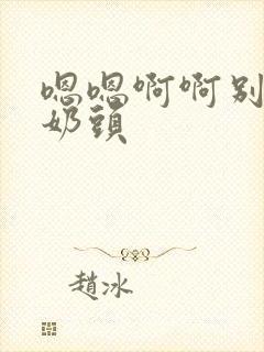 嗯嗯啊啊别揉我奶头