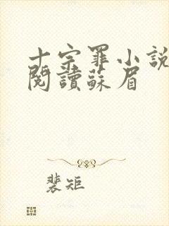 十宗罪小说免费阅读苏眉