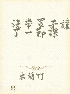 没带罩子让他c了一节课封面