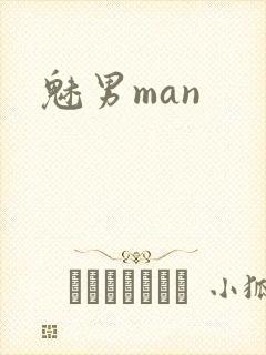 魅男man