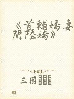 《首辅娇妻有空间陆娇》