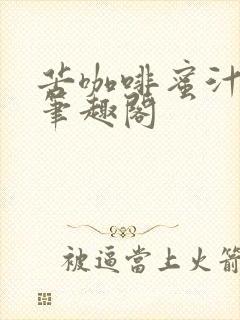 苦咖啡蜜汁樱桃笔趣阁封面