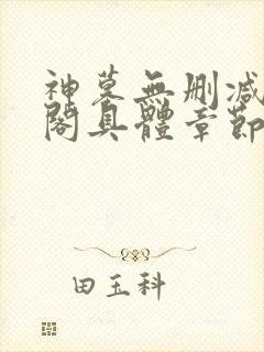 神墓无删减笔趣阁具体章节