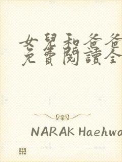 女儿和爸爸小说免费阅读全文