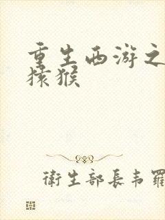 重生西游之通臂猿猴