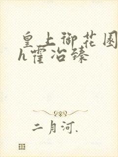 皇上御花园hlh霍冶臻