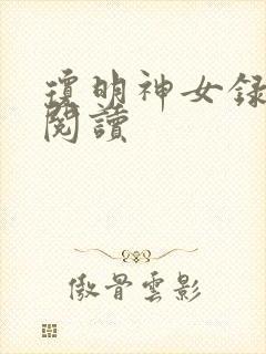 琼明神女录免费阅读封面