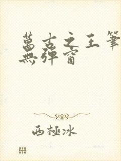 万古之王笔趣阁无弹窗