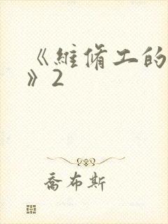 《维修工的绝遇》2