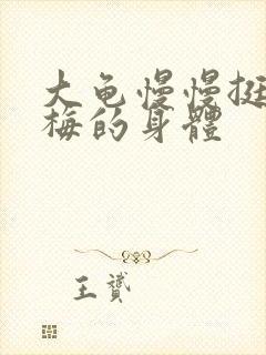 大龟慢慢挺进张梅的身体